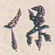 白蕉保书法图片