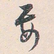 白蕉要书法图片