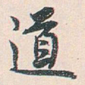 白蕉道书法图片