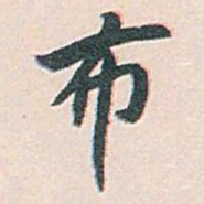 白蕉布书法图片