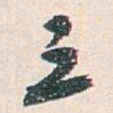 白蕉三书法图片