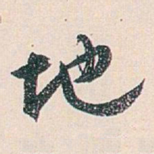 白蕉地书法图片