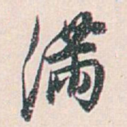 白蕉满书法图片
