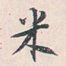 白蕉米书法图片