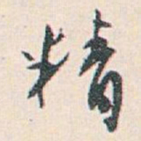 白蕉精书法图片