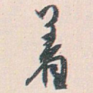 白蕉着书法图片