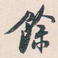 白蕉餘书法图片
