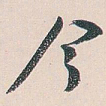 白蕉今书法图片