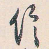白蕉信书法图片