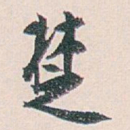 白蕉椘书法图片