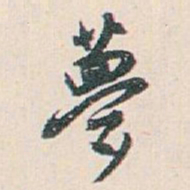 白蕉夢书法图片