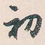 白蕉初书法图片