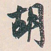 白蕉胡书法图片