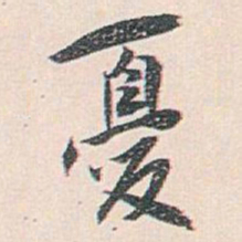 白蕉憂书法图片