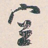白蕉空书法图片