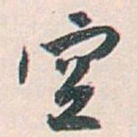 白蕉空书法图片