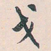 白蕉戈书法图片