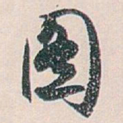 白蕉图书法图片