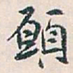 白蕉願书法图片