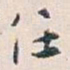 白蕉任书法图片