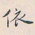 白蕉依书法图片