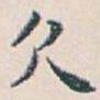 白蕉欠书法图片