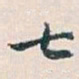白蕉七书法图片