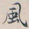 白蕉風书法图片