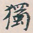 白蕉獨书法图片