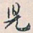 白蕉兒书法图片