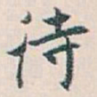 白蕉待书法图片
