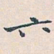 白蕉六书法图片