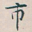 白蕉市书法图片