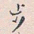 白蕉步书法图片