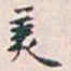 白蕉羙书法图片