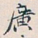 白蕉廣书法图片