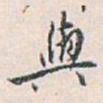 白蕉與书法图片