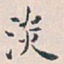 白蕉淡书法图片