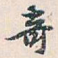 白蕉竒书法图片