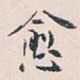 白蕉愈书法图片