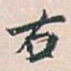 白蕉右书法图片
