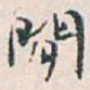 白蕉閒书法图片