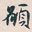 白蕉願书法图片