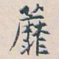 白蕉蘼书法图片