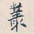 白蕉叢书法图片
