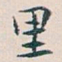 白蕉里书法图片