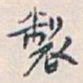 白蕉製书法图片