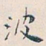 白蕉波书法图片