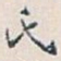 白蕉氏书法图片