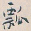 白蕉瓢书法图片